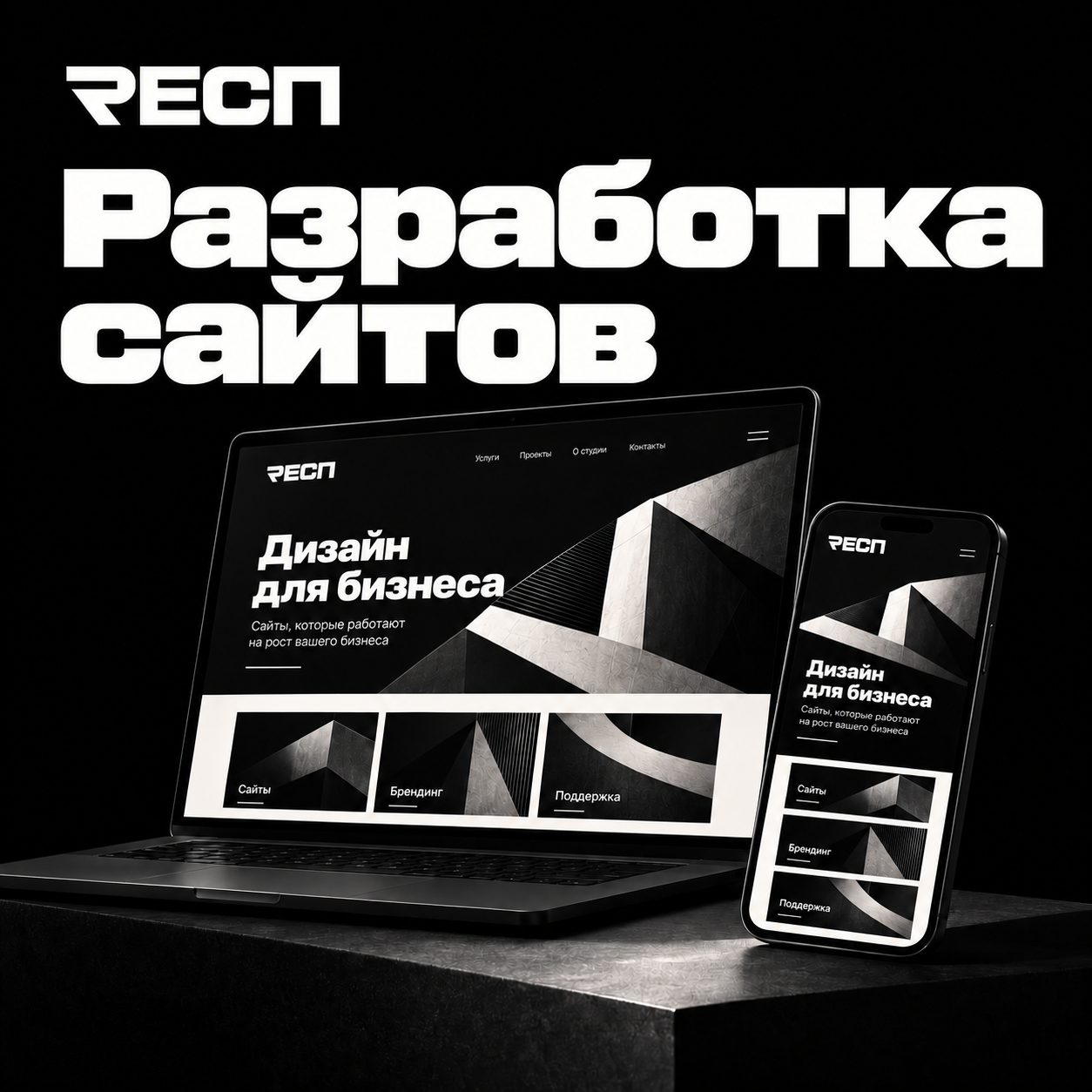Разработка сайтов